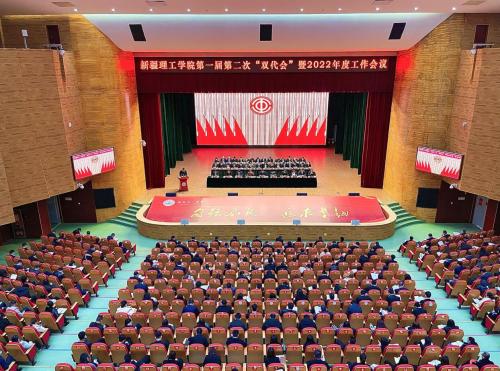 新疆理工学院召开第一届第二次“双代会”暨2022年度工作会议