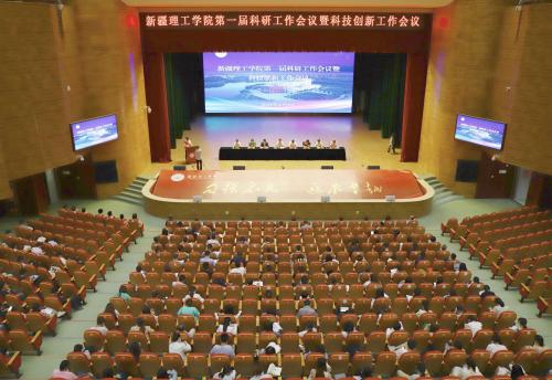 新疆理工学院召开第一届科研工作会议暨科技创新工作会议