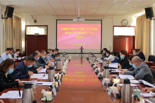 新疆理工学院召开党委理论学习中心组会议专题学习党的二十大精神