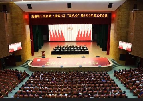 新疆理工学院召开第一届第三次“双代会”暨2023年度工作会议   