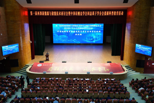 新疆理工学院举办第一届西部新能源与储能技术研讨会暨中国硅酸盐学会固态离子学分会援疆科普教育活动