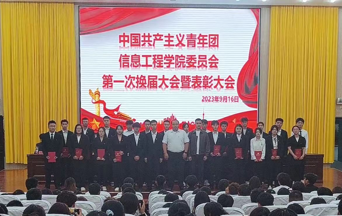 【迎评促建】中国共产主义青年团信息工程学院委员会第一次换届暨表彰大会   