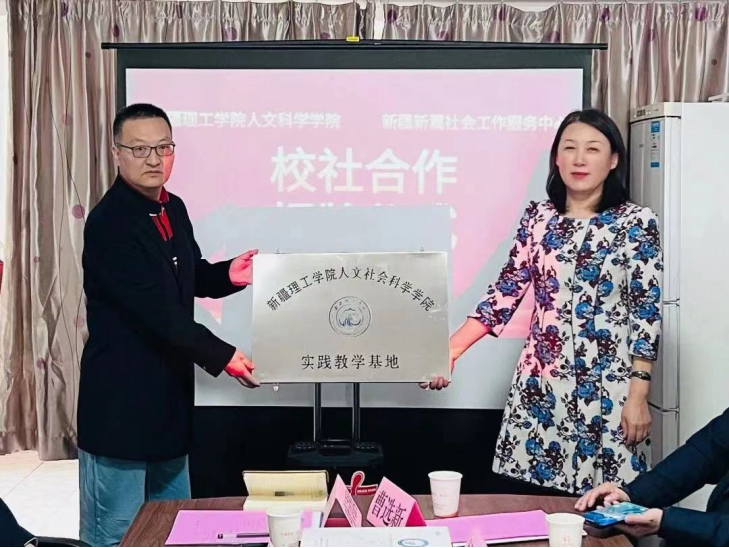 “校社合作”聚合力，同心筑梦新时代——新疆理工学院人文社会科学学院同新疆新翼社会工作服务中心签订校社合作协议