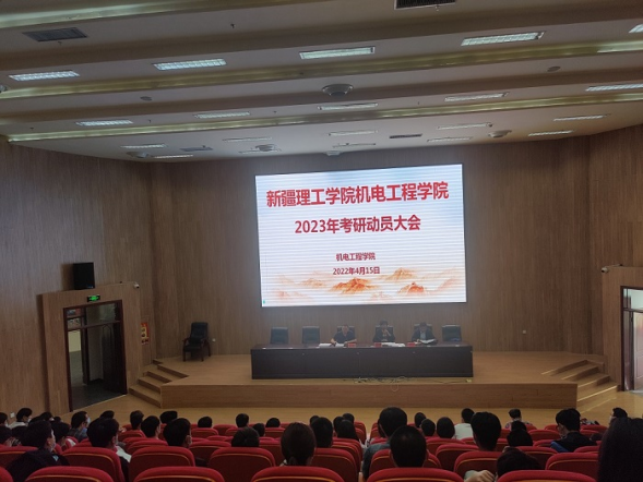 机电工程学院召开考研动员大会